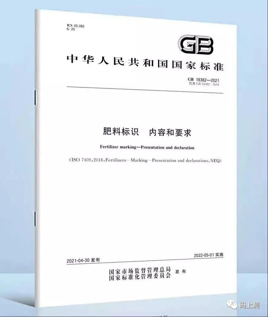 GB 18382-2021 Fertilizer Labeling Standard - Cover