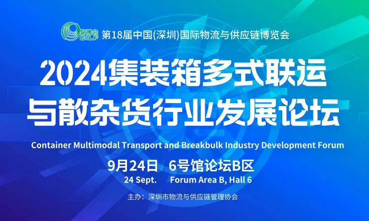 2024 China( shenzhen ) International Logistics and supply chain Fair